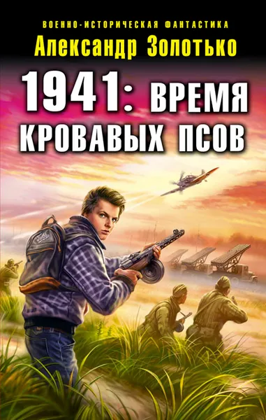 Обложка книги 1941: Время кровавых псов, Золотько Александр Карлович