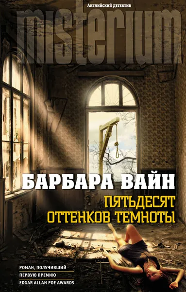 Обложка книги Пятьдесят оттенков темноты, Барбара Вайн