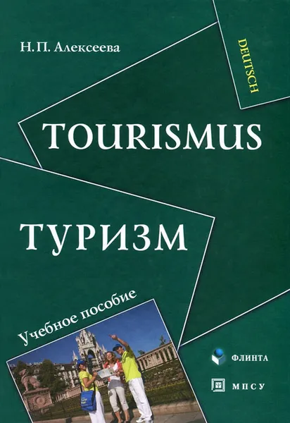 Обложка книги Туризм / Tourismus, Н. П. Алексеева