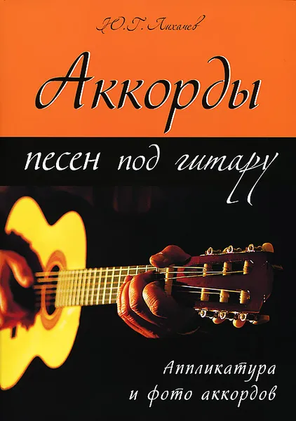 Обложка книги Аккорды песен под гитару. Аппликатура и фото аккордов, Ю. Г. Лихачев