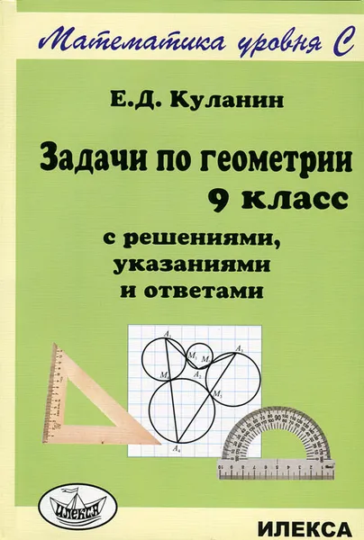 Обложка книги Задачи по геометрии. 9 класс. С решениями, указаниями и ответами, Е. Д. Куланин