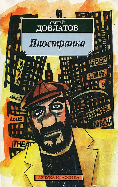 Обложка книги Иностранка, Сергей Довлатов