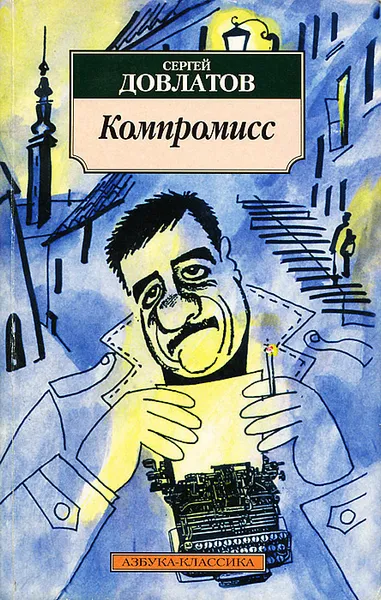 Обложка книги Компромисс, Сергей Довлатов
