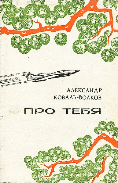 Обложка книги Про тебя, Александр Коваль-Волков