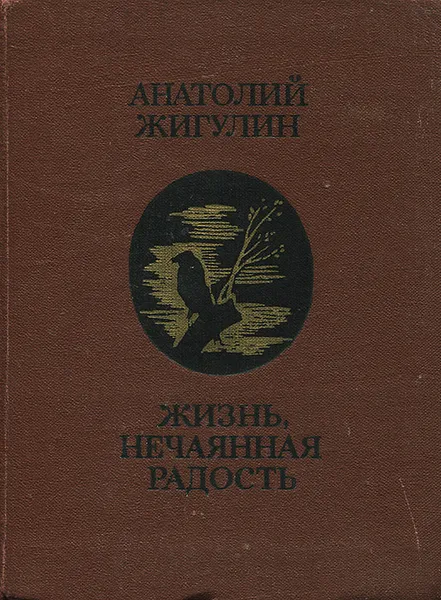 Обложка книги Жизнь, нечаянная радость, Анатолий Жигулин