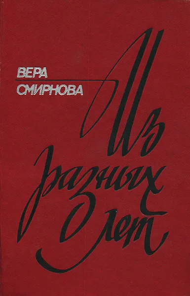 Обложка книги Из разных лет, Вера Смирнова