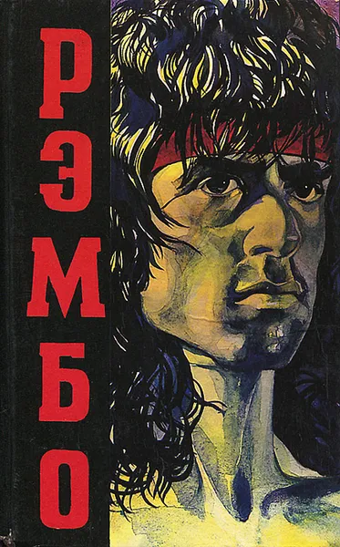Обложка книги Рэмбо, Дэвид Моррелл