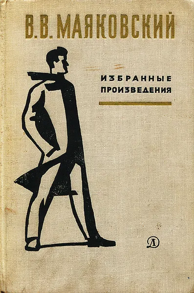 Обложка книги Маяковский. Избранные произведения, В. В. Маяковский