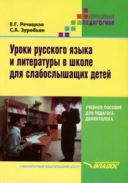 Обложка книги Уроки русского языка и литературы в школе для слабослышащих детей, Е. Г. Речицкая, С. А. Зуробьян