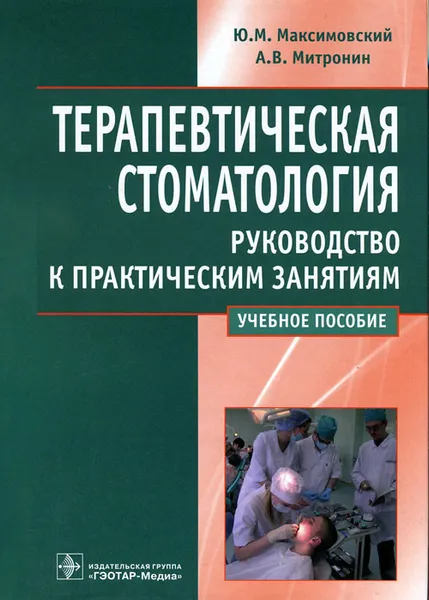 Обложка книги Терапевтическая стоматология. Руководство к практическим занятиям, Ю. М. Максимовский, А. В. Митронин