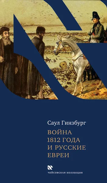 Обложка книги Война 1812 года и русские евреи, Саул Гинзбург