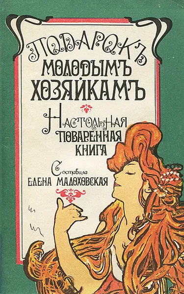 Обложка книги Подарок молодым хозяйкам. Настольная поваренная книга, Составитель Елена Малаховская