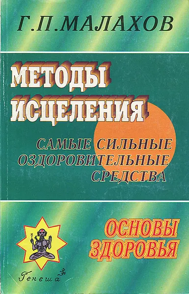 Обложка книги Методы исцеления, Г. П. Малахов