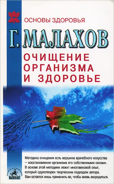 Обложка книги Очищение организма и здоровье, Г. Малахов