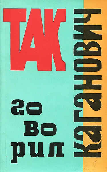 Обложка книги Так говорил Каганович, Ф. И. Чуев