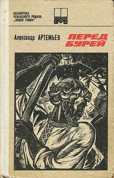 Обложка книги Перед бурей, Александр Артемьев