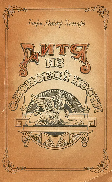 Обложка книги Дитя из слоновой кости, Генри Райдер Хаггард