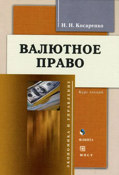 Обложка книги Валютное право. Курс лекций, Н. Н. Косаренко