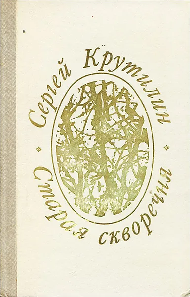 Обложка книги Старая скворечня, Крутилин Сергей Андреевич
