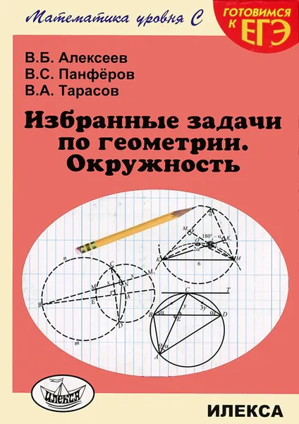 Обложка книги Избранные задачи по геометрии. Окружность, В. Б. Алексеев, В. С. Панферов, В. А. Тарасов