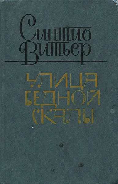 Обложка книги Улица Бедной скалы, Синтио Витьер