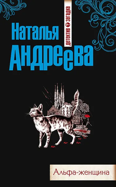 Обложка книги Альфа-женщина, Наталья Андреева