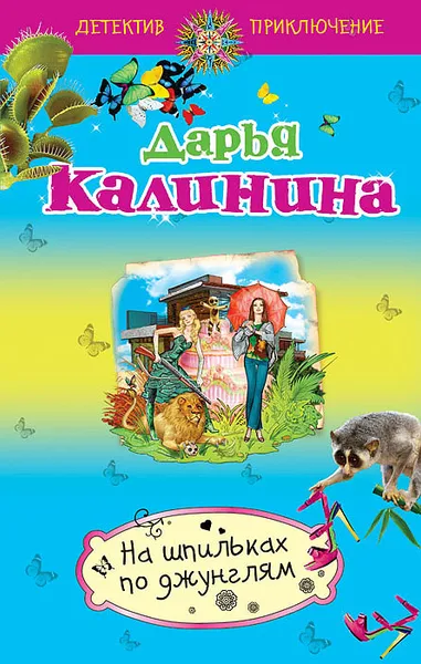 Обложка книги На шпильках по джунглям, Дарья Калинина