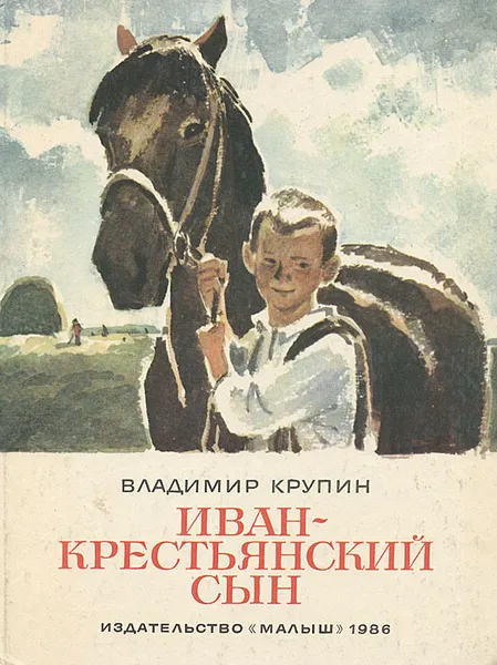 Обложка книги Иван-крестьянский сын, Владимир Крупин