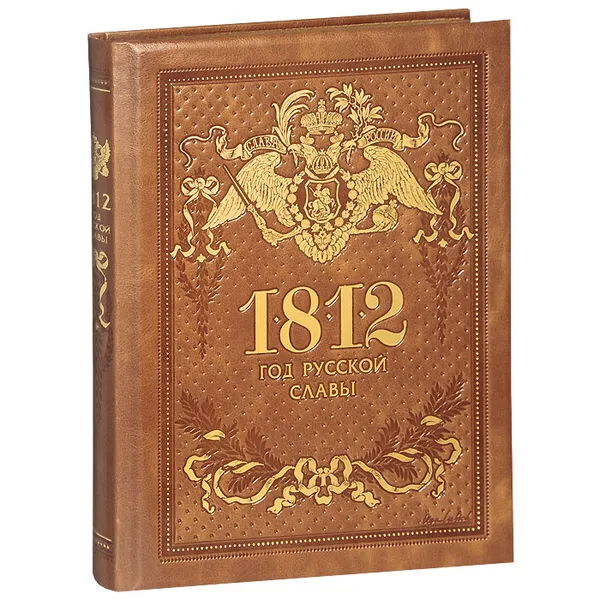 Обложка книги 1812. Год русской славы (подарочное издание), Тарле Е.В.