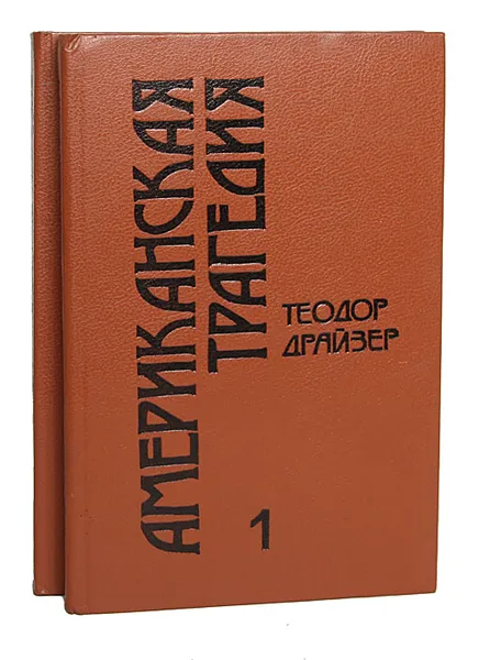 Обложка книги Американская трагедия (комплект из 2 книг), Галь Нора, Драйзер Теодор