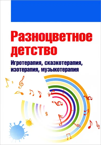 Обложка книги Разноцветное детство. Игротерапия, сказкотерапия, изотерапия, музыкотерапия, Е. В. Свистунова,Е. В. Горбунова,Е. А. Мильке