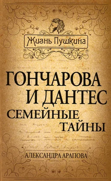 Обложка книги Гончарова и Дантес. Семейные тайны, Арапова Александра Петровна, Пушкин Александр Сергеевич