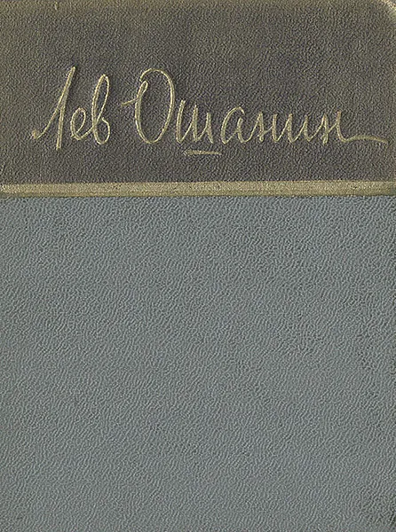 Обложка книги Лев Ошанин. Стихи и песни, Ошанин Лев Иванович