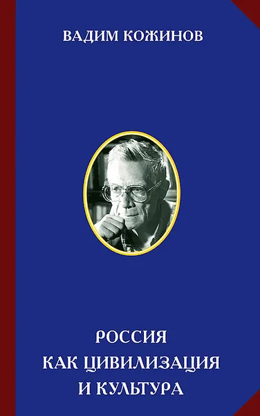 Обложка книги Россия как цивилизация и культура, Кожинов Вадим Валерианович