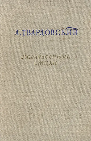 Обложка книги Послевоенные стихи. 1945-1952, А. Твардовский