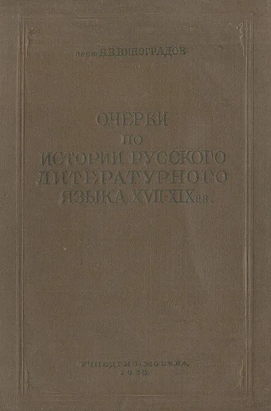 Обложка книги Очерки по истории русского литературного языка XVII-XIX вв., Виноградов Виктор В.