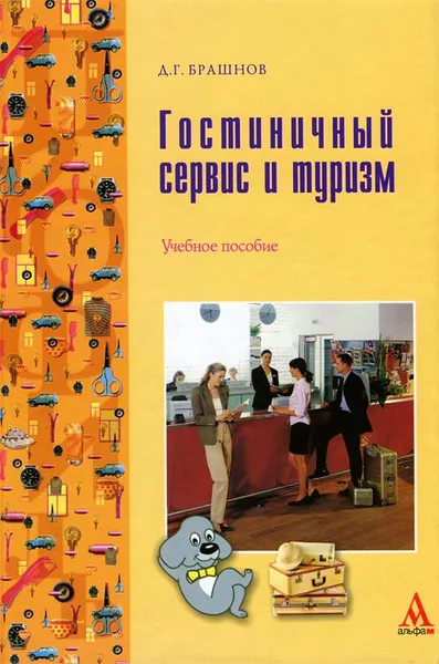 Обложка книги Гостиничный сервис и туризм, Д. Г. Брашнов