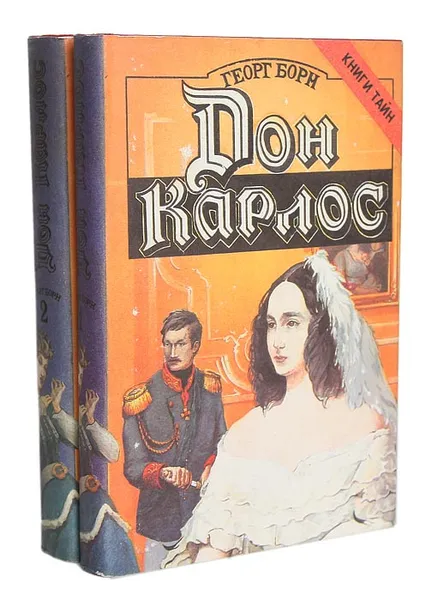 Обложка книги Дон Карлос (комплект из 2 книг), Борн Георг Ф.
