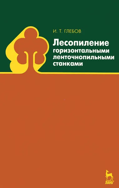 Обложка книги Лесопиление горизонтальными ленточнопильными станками, И. Т. Глебов