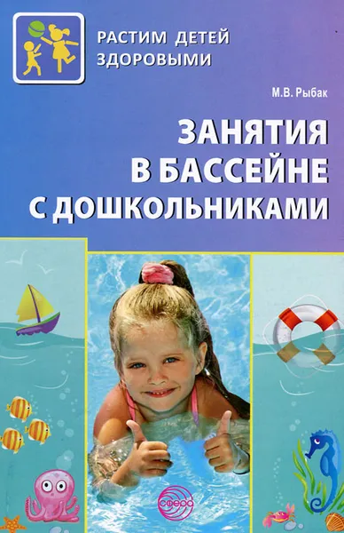 Обложка книги Занятия в бассейне с дошкольниками, М. В. Рыбак