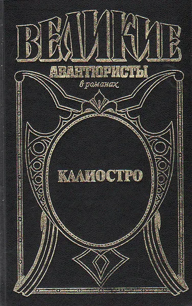 Обложка книги Калиостро: Граф Феникс, Н. Энгельгардт