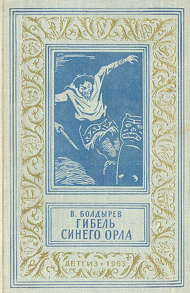Обложка книги Гибель Синего Орла, Болдырев Виктор Николаевич