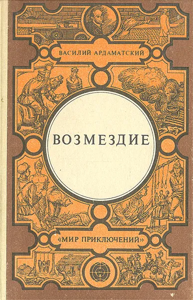Обложка книги Возмездие, Василий Ардаматский