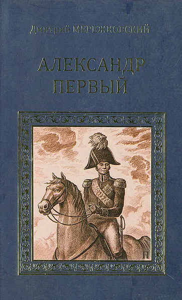 Обложка книги Александр Первый, Мережковский Дмитрий Сергеевич