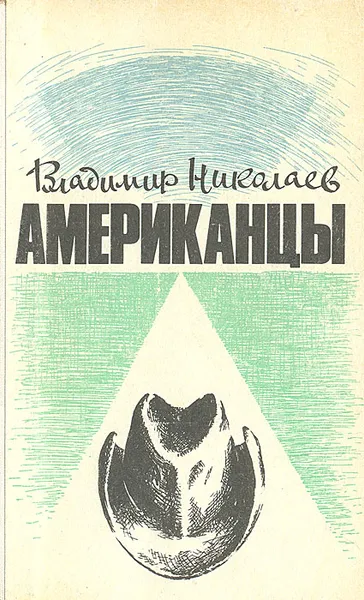 Обложка книги Американцы. Очерки, Владимир Николаев