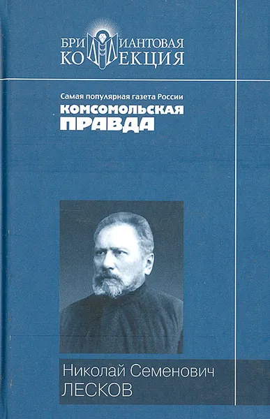 Обложка книги Н. С. Лесков. Повести. Рассказы, Н. С. Лесков