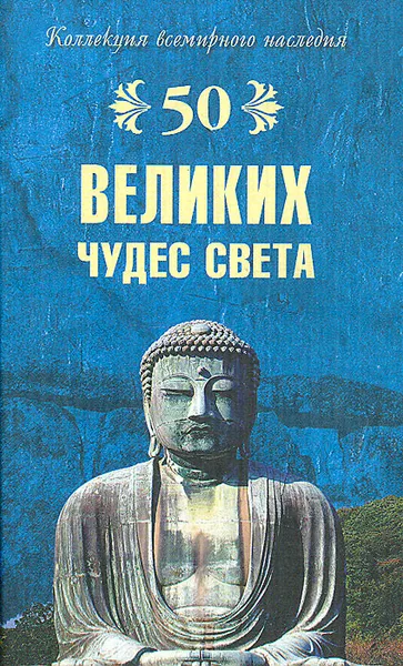 Обложка книги 50 великих чудес света, Андрей Низовский