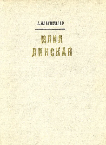 Обложка книги Юлия Линская, Альтшуллер Анатолий Яковлевич