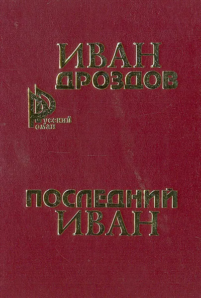 Обложка книги Последний Иван, Дроздов Иван Владимирович