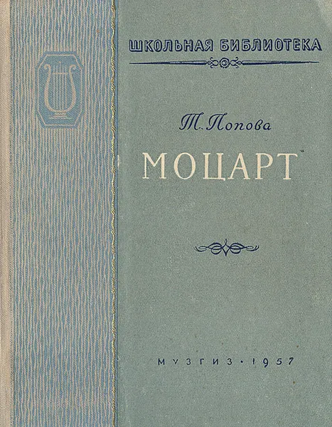 Обложка книги Моцарт, Т. Попова